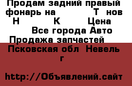 Продам задний правый фонарь на VolkswagenТ5 нов. 7Н0 545 096 К Hell › Цена ­ 2 000 - Все города Авто » Продажа запчастей   . Псковская обл.,Невель г.